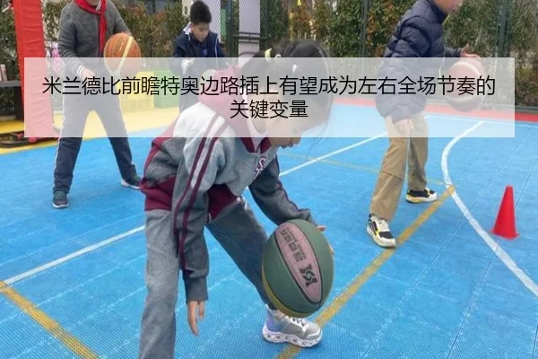 米兰德比前瞻特奥边路插上有望成为左右全场节奏的关键变量