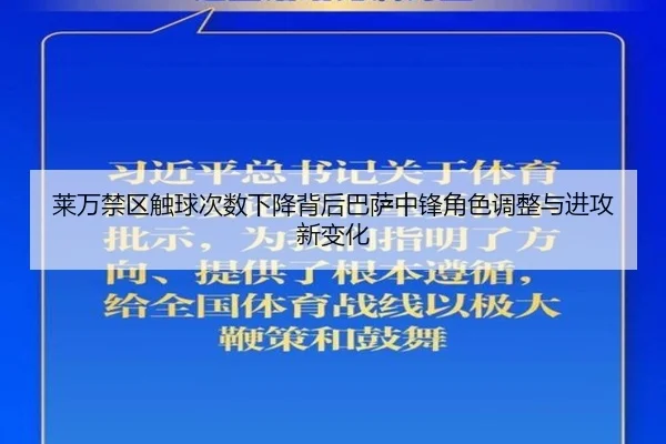 莱万禁区触球次数下降背后巴萨中锋角色调整与进攻新变化