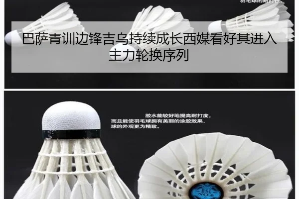 巴萨青训边锋吉乌持续成长西媒看好其进入主力轮换序列